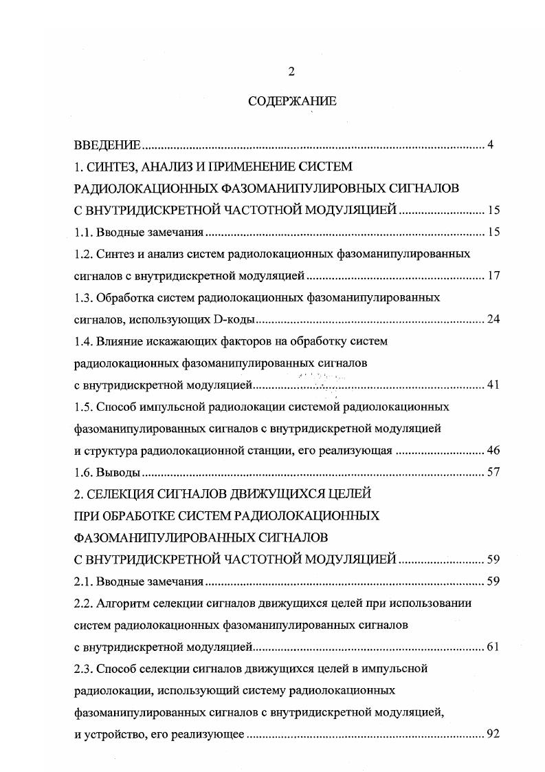 "1. СИНТЕЗ, АНАЛИЗ И ПРИМЕНЕНИЕ СИСТЕМ РАДИОЛОКАЦИОННЫХ ФАЗОМАНИПУЛИРОВНЫХ СИГНАЛОВ