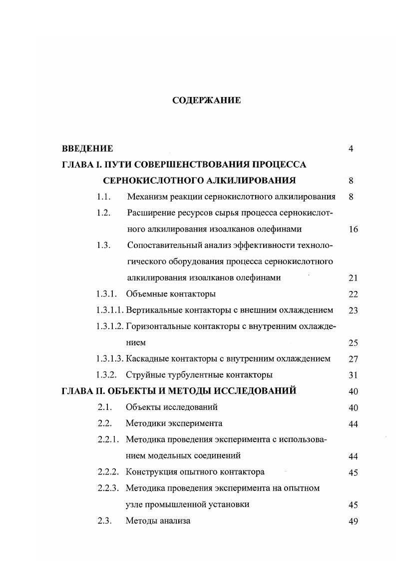 "ГЛАВА I. ПУТИ СОВЕРШЕНСТВОВАНИЯ ПРОЦЕССА СЕРНОКИСЛОТНОГО АЛКИЛИРОВАНИЯ