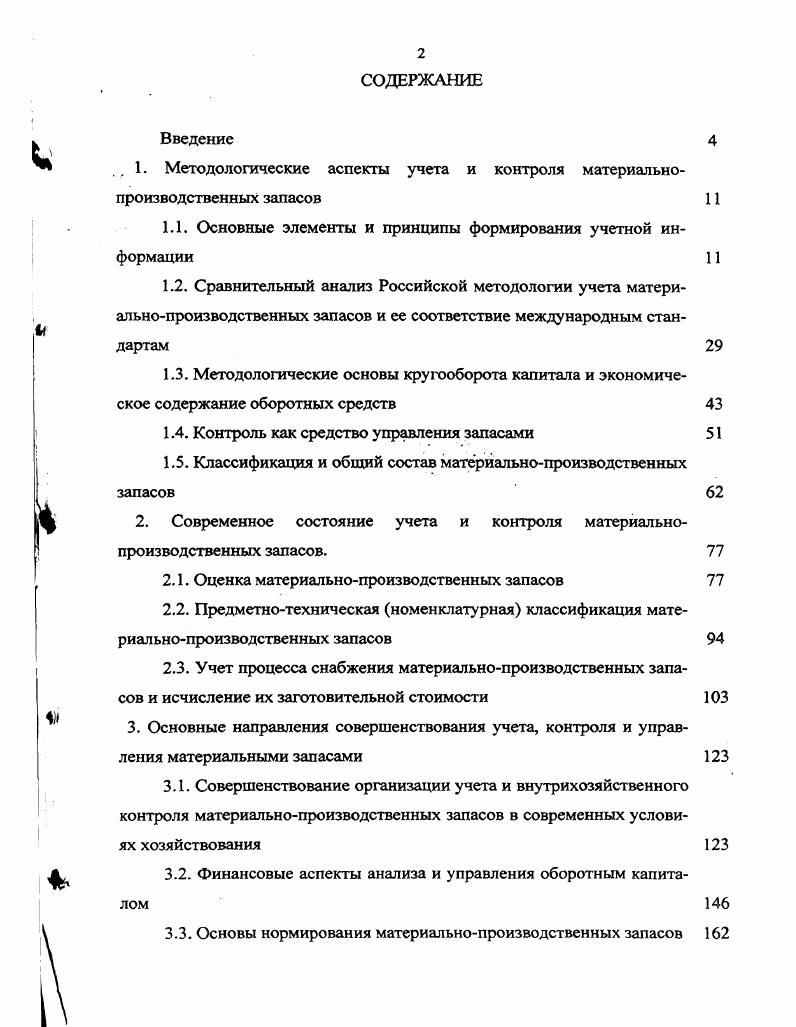 ". 1. Методологические аспекты учета и контроля материально