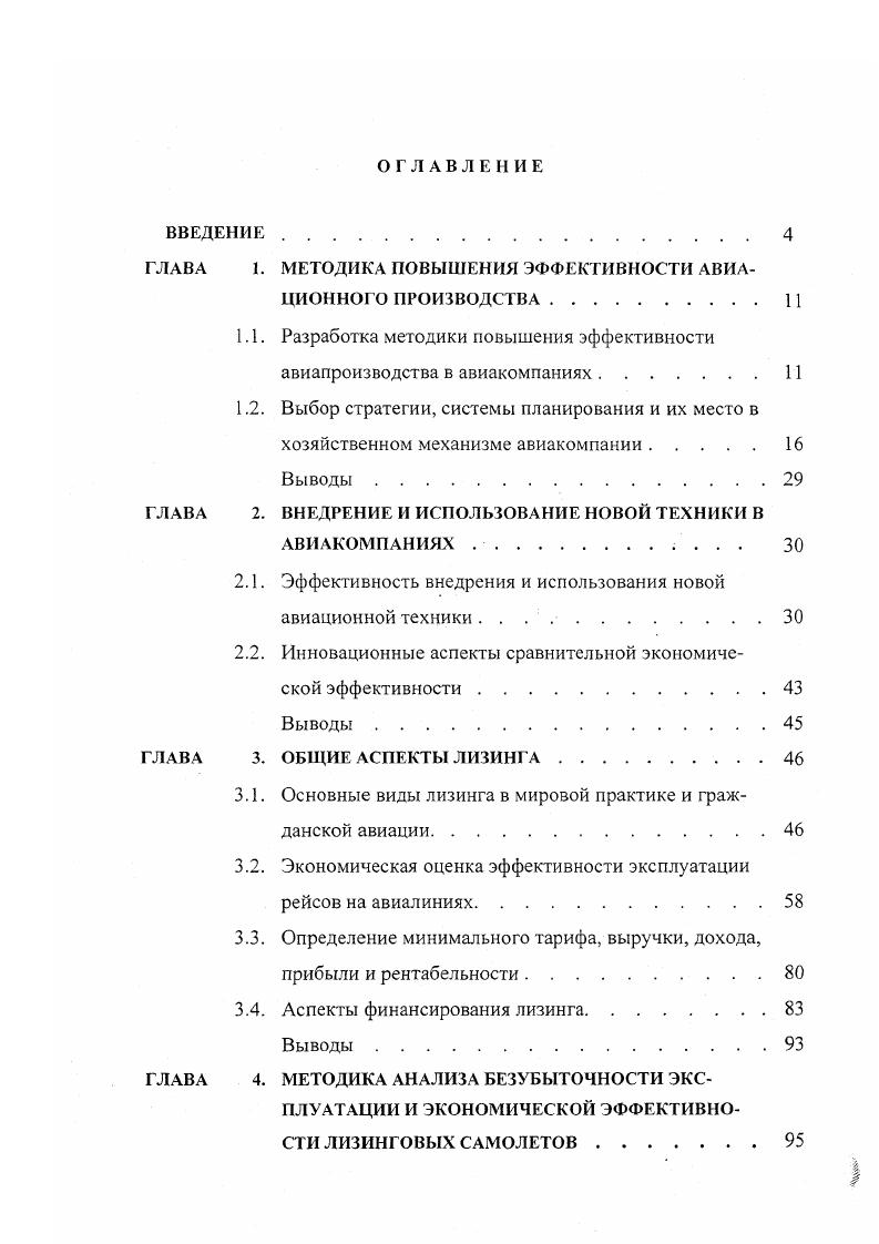 "1.1. Разработка методики повышения эффективности авиапроизводства в авиакомпаниях.