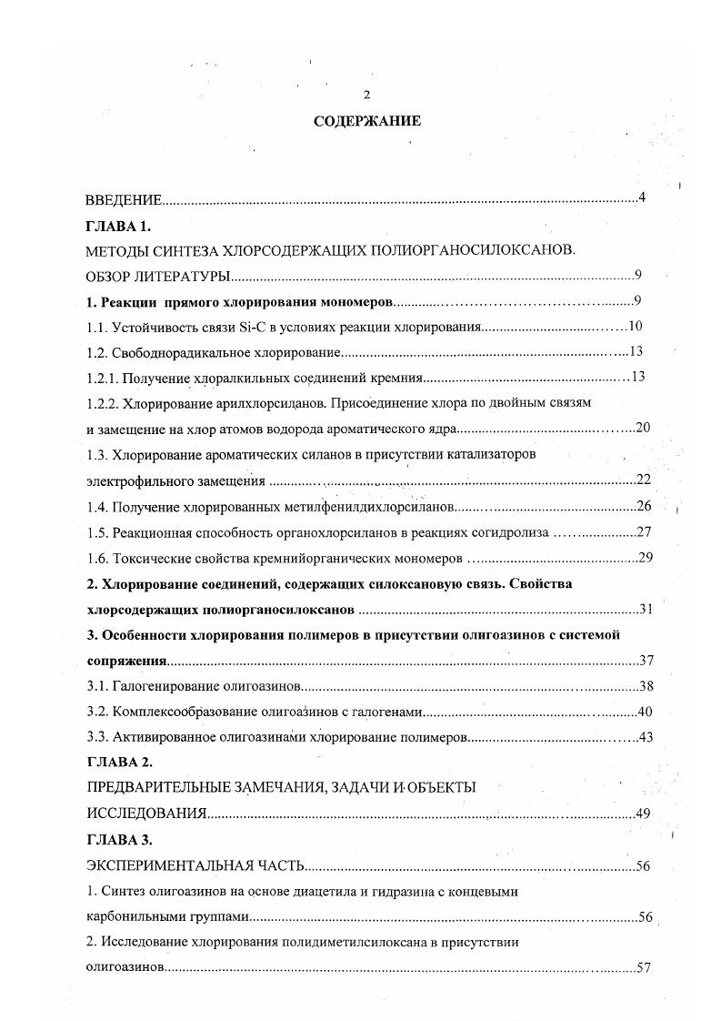 "МЕТОДЫ СИНТЕЗА ХЛОРСОДЕРЖАЩИХ ПОЛИОРГАНОСИЛОКСАНОВ.
