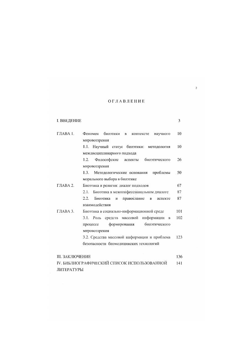 "Феномен биоэтики в контексте научного 