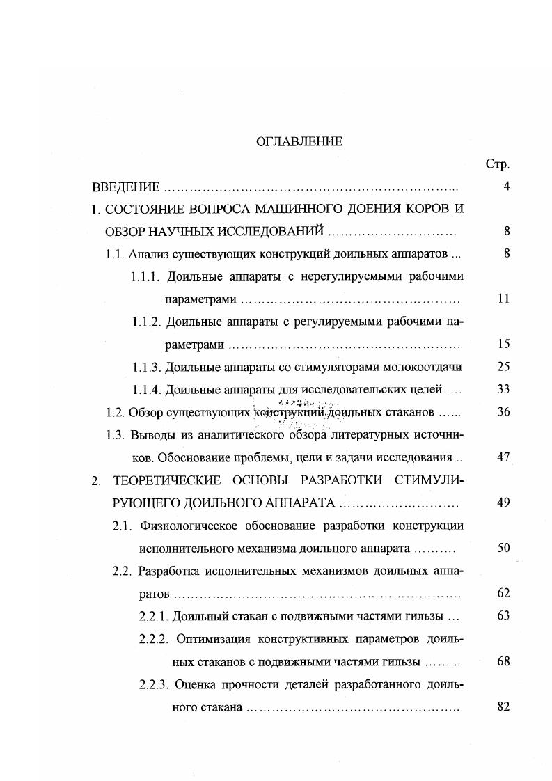 "1. СОСТОЯНИЕ ВОПРОСА МАШИННОГО ДОЕНИЯ КОРОВ И ОБЗОР НАУЧНЫХ ИССЛЕДОВАНИЙ.