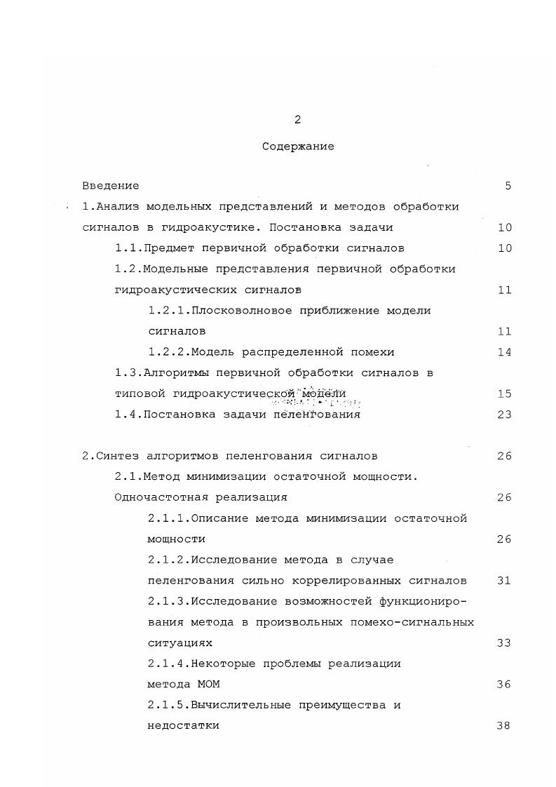 "Исследование одночастотного алгоритма МОМ. Метод минимизации остаточной мощности. Исследование многочастотного алгоритма МОМ. Другим типовым представлением распределенной помехи является поле источников, расположенных на бесконечной плоскости, под которой в гидроакустике подразумевается поверхность моря. Бесселя рго порядка. АР. Эта операция выполняется обычно с использованием алгоритмов быстрого преобразования Фурье в той разновидности которая предназначена для преобразования вещественных входных данных . Формирование характеристик направленности ХН . Пространственные каналы наблюдения формируются в заданных направлениях, образуя веер пространственных каналов. Количество формируемых каналов и угловое рассогласование между ними определяются шириной заданного сектора обзора и заданным уровнем пересечения ХН смежных каналов веера. Для АР, развитых в более, чем одном измерении, веер ХН является двумерным. К таким АР относятся плоские, цилиндрические, конические, сферические и др. Процедура формирования ХН выполняется отдельно на каждой частоте спектрального анализа, входящей в рабочий диапазон, в два этапа. На первом этапе выполняется формирование ХН в одной из плоскостей, например, в вертикальной, а на втором в другой, т. В случае плоской АР антенна может рассматриваться как совокупность вертикальных линеек приемников, что позволяет сформировать по выходу каждой линейки совокупность пространственных каналов, направления которых соответствуют направлениям наблюдения АР в вертикальной плоскости. 