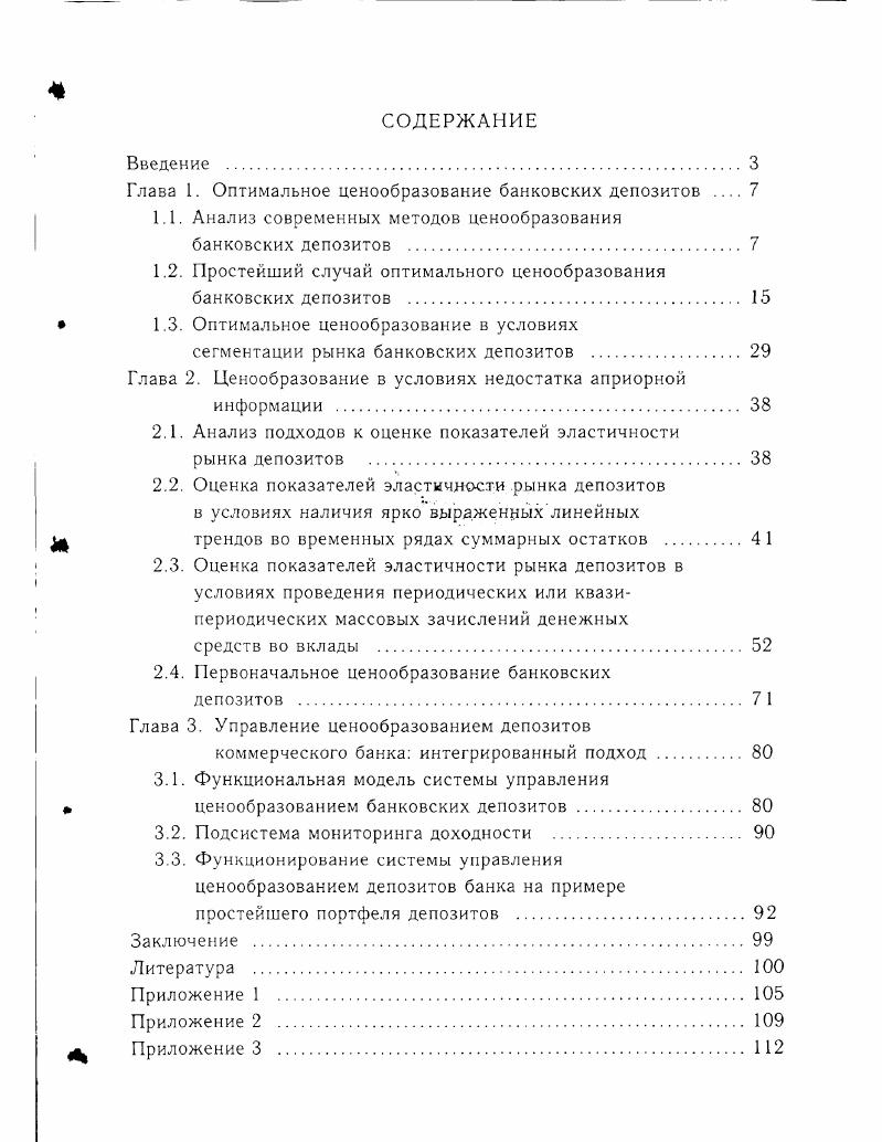 "Глава 1. Оптимальное ценообразование банковских депозитов 
