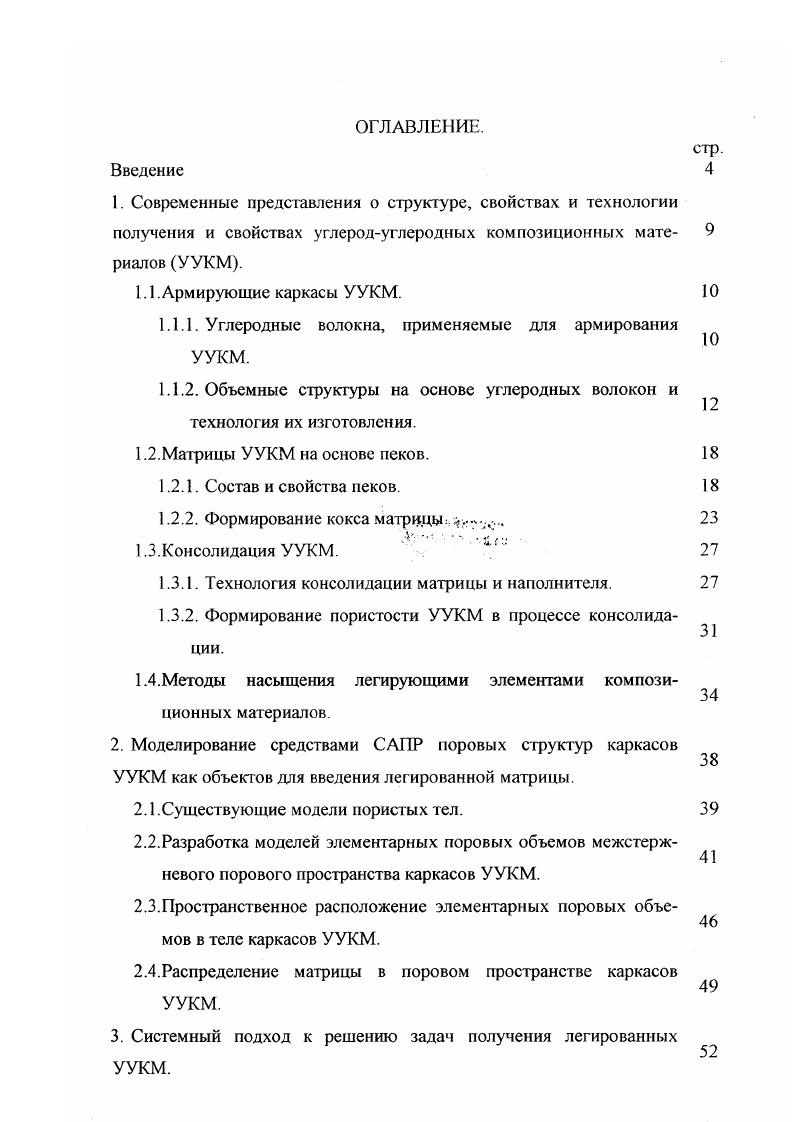 "обеспечивается за счет увеличения диаметра осевых пучков нИте с увеличением расхождения радиальных нитей при приближении к наружному диаметру рис. Этот же эффект можно достичь вводя в основную систему армирования радиальных элементов разной длины рис. Развитие технологий получения ортогональноармированных каркасов привело к созданию модифицированной структуры, названной Мод 3 . Модификация заключается в следующем в плоскости ХУ вместо прямолинейных нитей используется углеродная ткань, волокна в направлении оси остаются прямолинейными и проходят через слои ткани между волокнами в плоскости ХУ. При прошивке ткани в направлении оси используются как сухие нити, так и углеродные стержни, полученные пропиткой нитей либо органическим связующим с последующей карбонизацией, либо пироуглеродом из газовой фазы. 