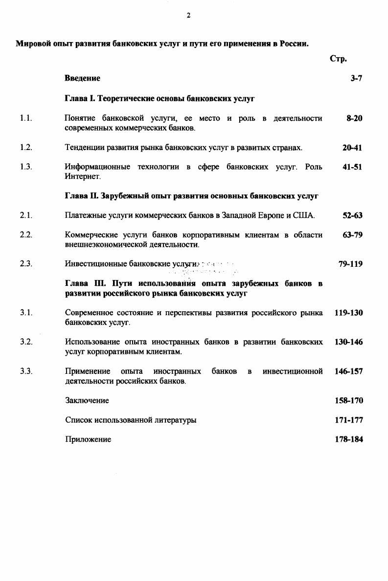 "опыт развития банковских услуг и пути его применения в России. Введение
