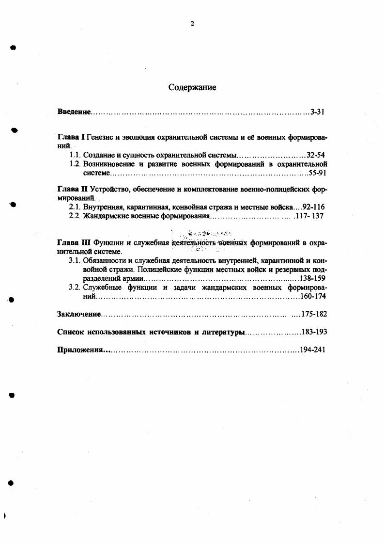 "Глава I Генезис и эволюция охранительной системы и е военных формирований.