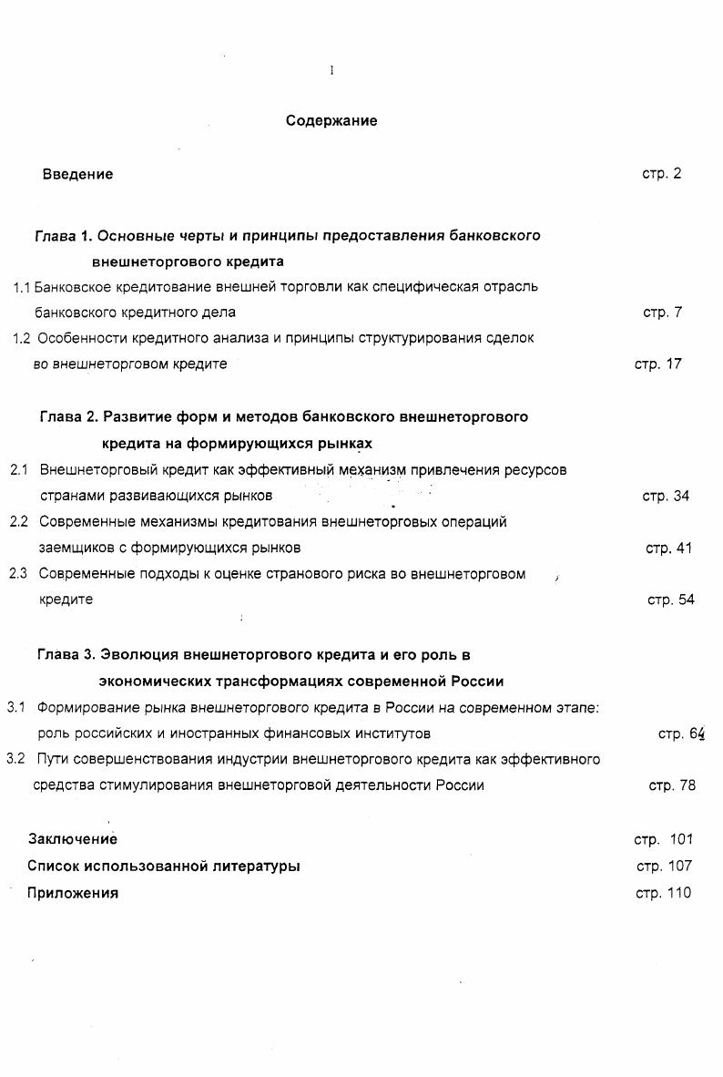"2.3 Современные подходы к оценке странового риска во внешнеторговом  кредите