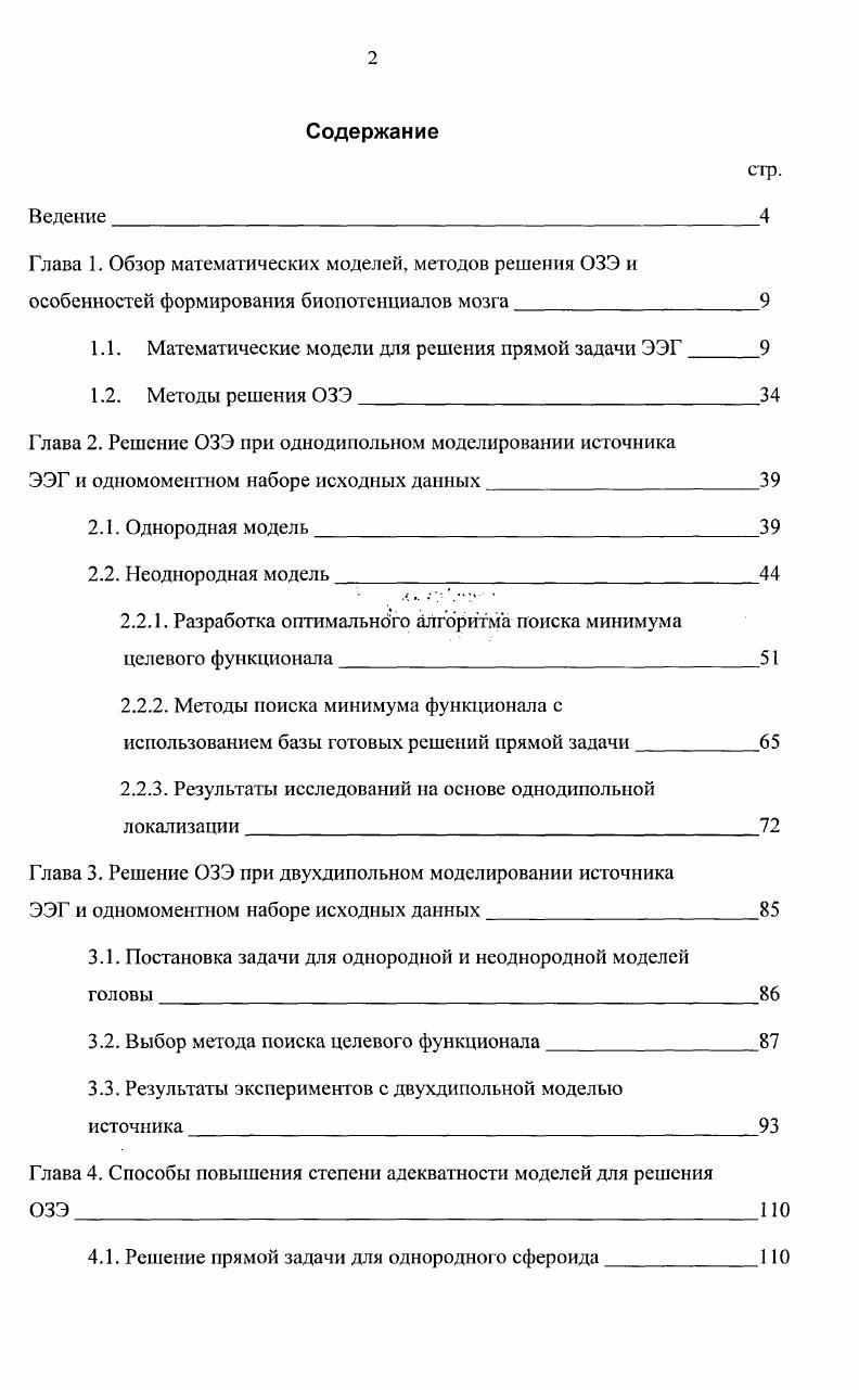 "1.1. Математические модели для решения прямой задачи ЭЭГ