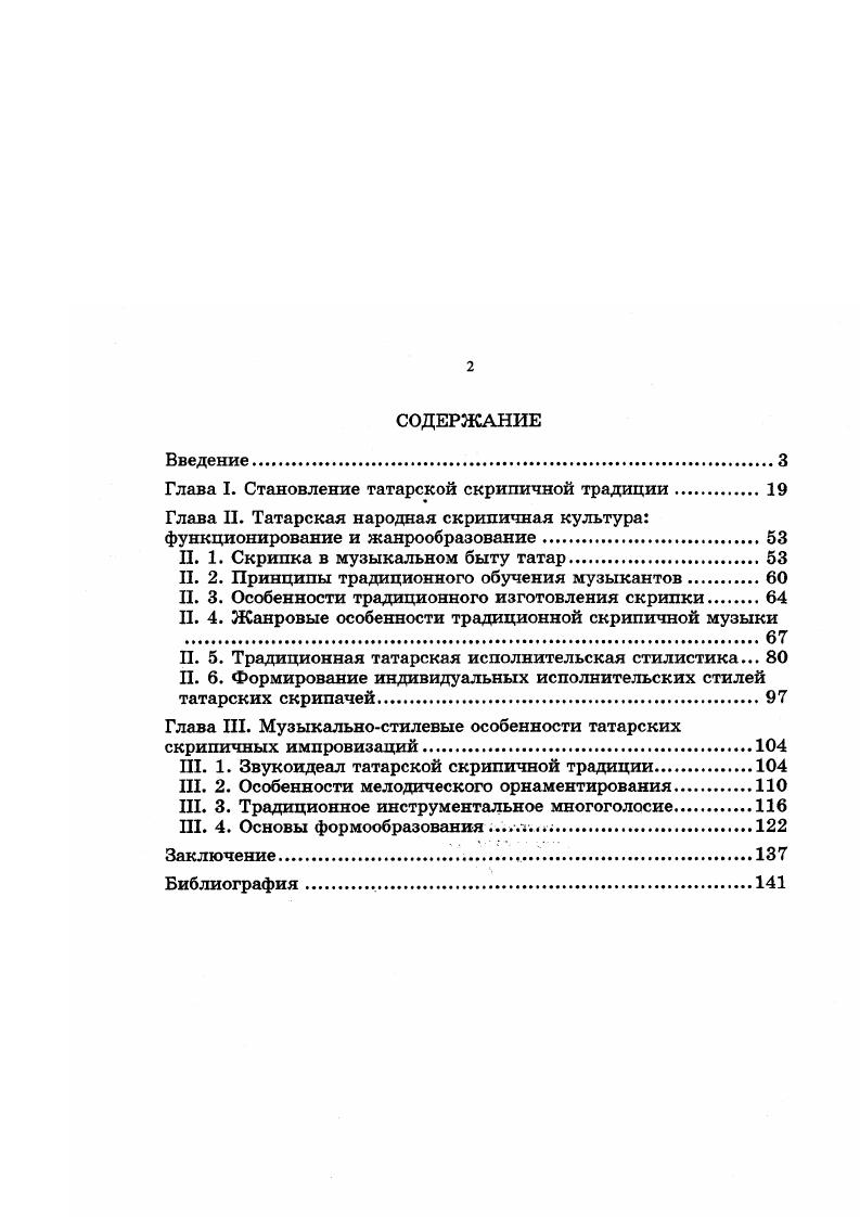 "Глава I. Становление татарской скрипичной традиции