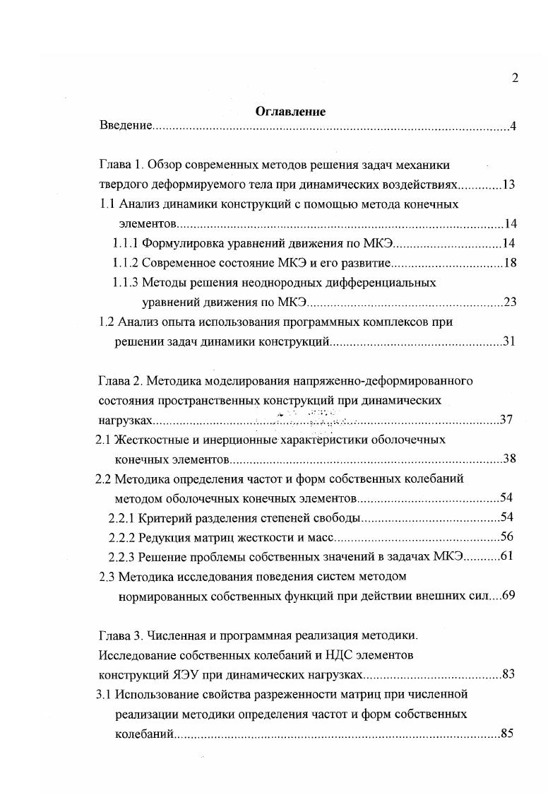 "1.1 Анализ динамики конструкций с помощью метода конечных элементов