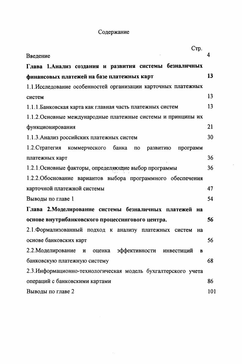 "1.1.Исследование особенностей организации карточных платежных систем 