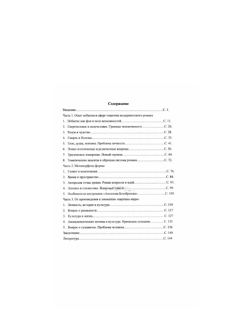 "Часть I. Опыт небытия в сфере тематики модернистского романа
