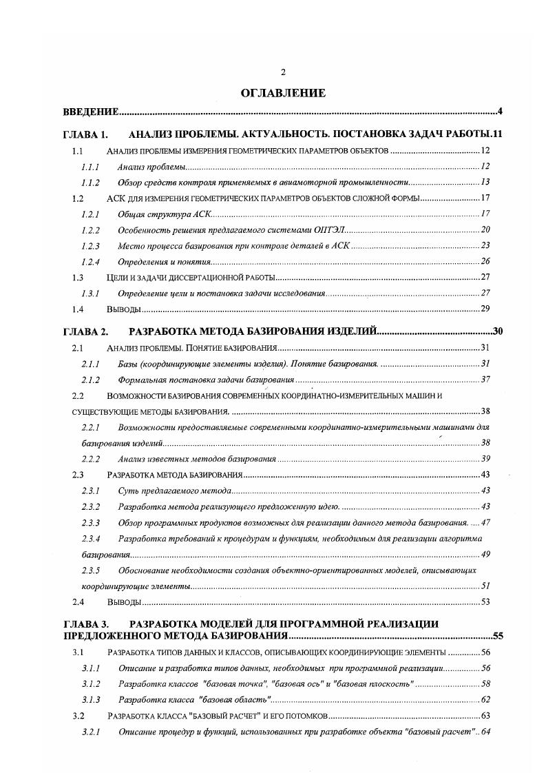 "1.1 Анализ проблемы измерения геометрических параметров объектов.