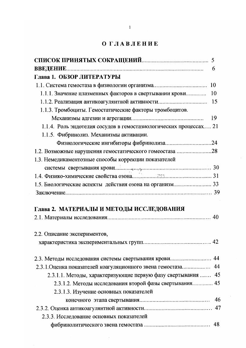 "1.1. Система гемостаза в физиологии организма 
