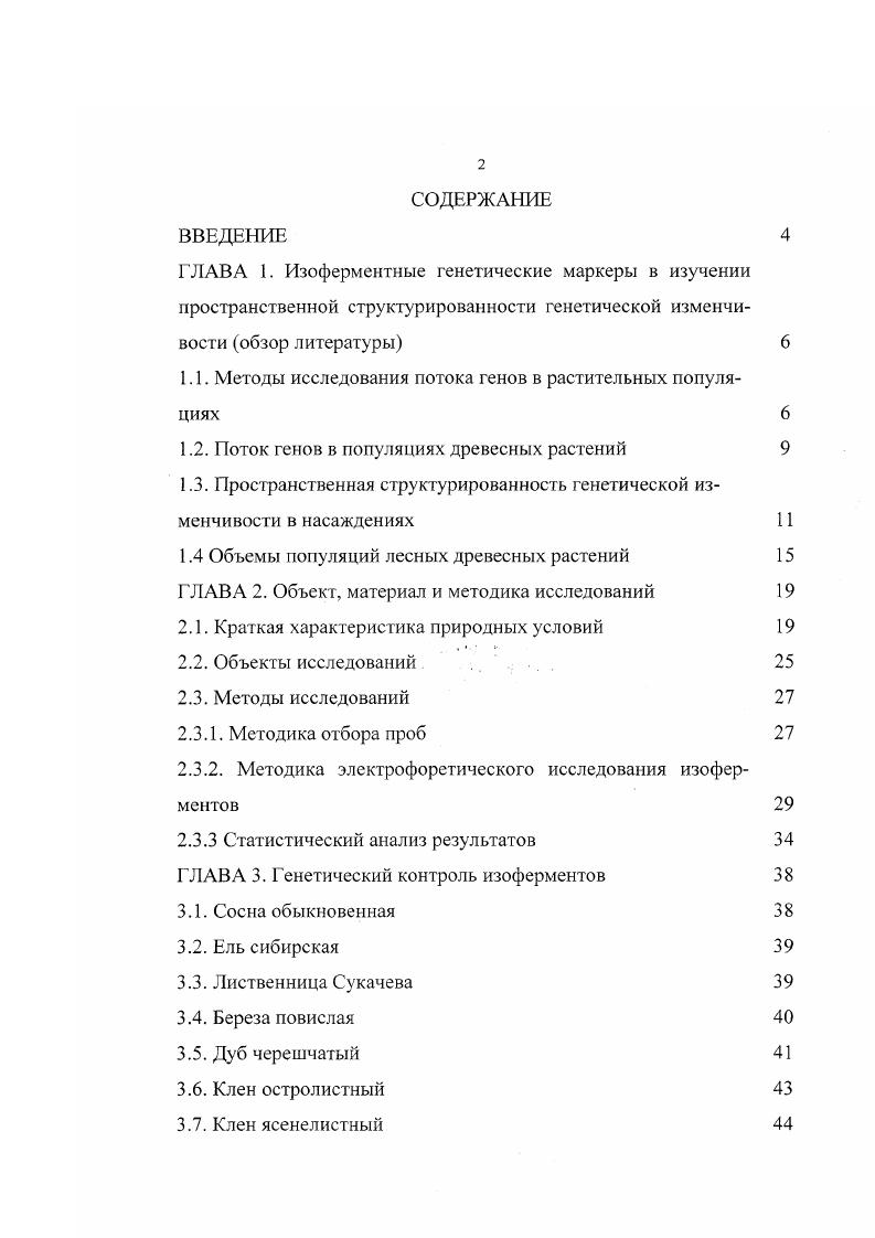 "1.1. Методы исследования потока генов в растительных популяциях 