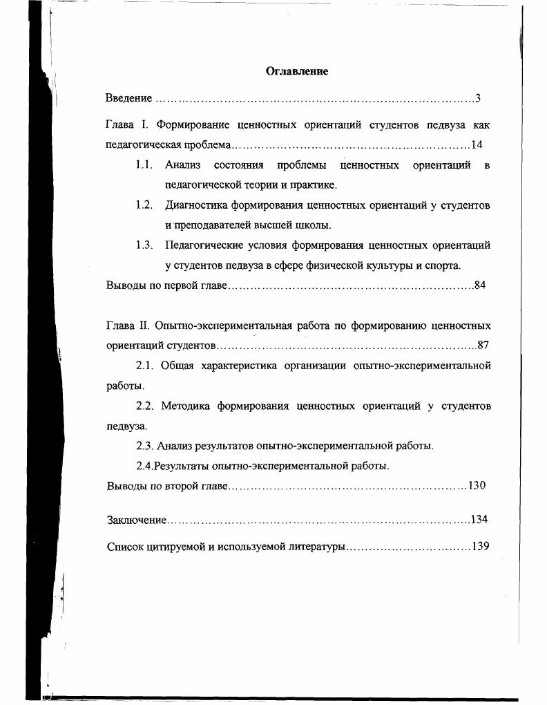 "Глава I. Формирование ценностных ориентаций студентов педвуза как