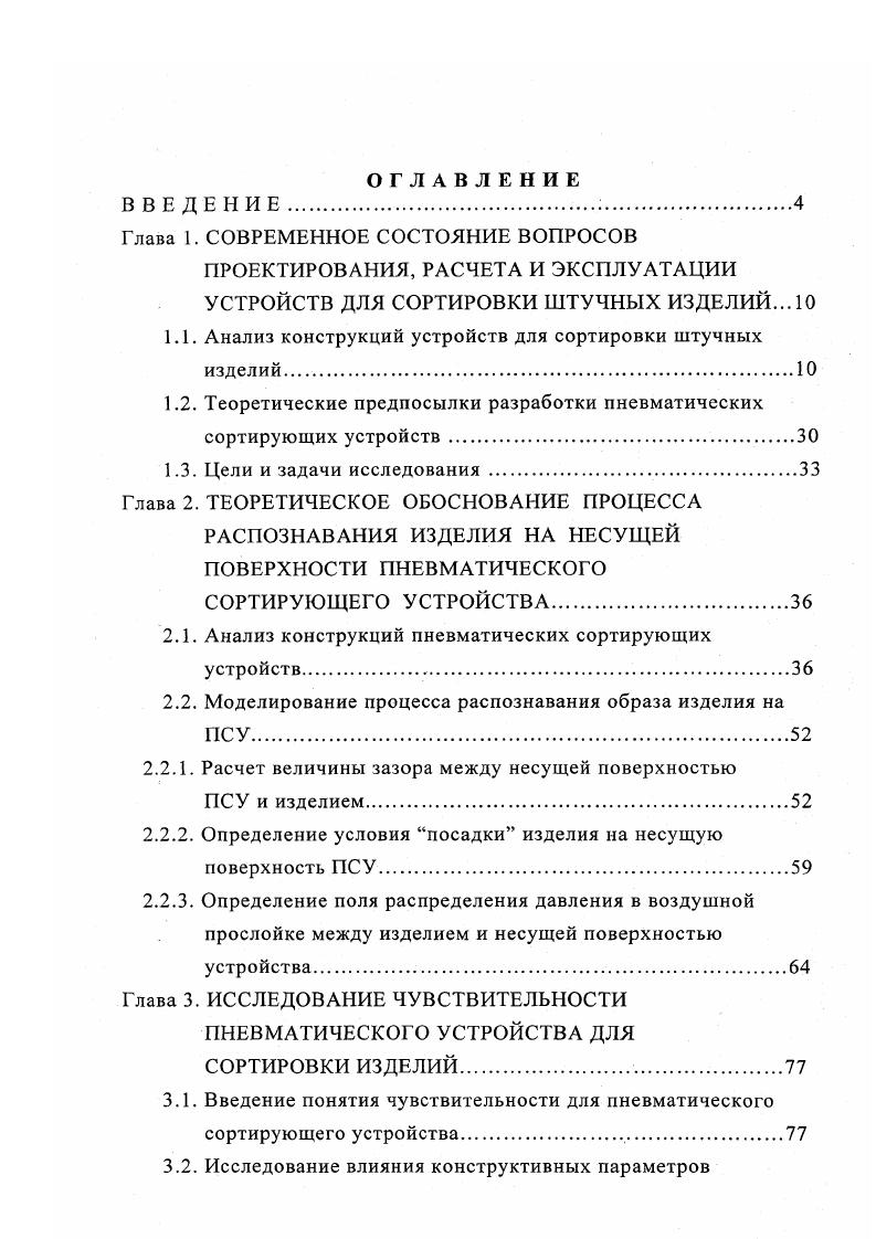 "1.1. Анализ конструкций устройств для сортировки штучных изделий.