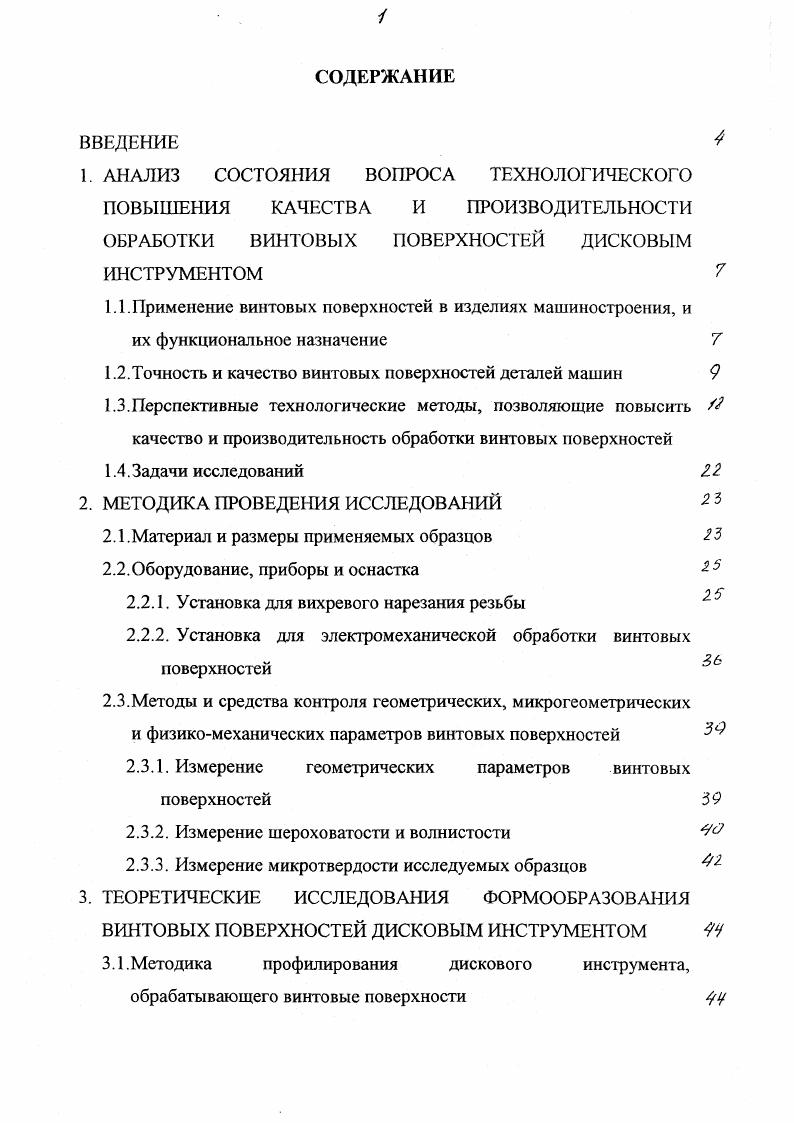 "В настоящее время в станкостроении, особенно с станках с ЧПУ, стали применять винтовые пары качения, состоящие из ходового винта и гайки, сопряжение между которыми создается с помощью шариков. Технические требования к ходовым винтам пар качения в основном те же, что и к ходовым винтам скольжения. Например, наибольшая накопленная погрешность шага резьбы винта не должна превышать 6 мкм для винтов 1 го класса точности на длине 0 мм . Погрешности, возникающие при обработке винтовых поверхностей деталей, могут быть вызваны различными причинами. По данным работ Л. Н. Горчакова, А. М. Дальского, К. С. Колева, П. А. Кораблева, А. Д. Макарова, А. А.Маталина одними из самых существенных причин, оказывающих влияние на погрешности обработки являются погрешности, связанные с неточностью, износом и деформациями оборудования и погрешности, связанные с теоретической схемой резания , ,, ,. Погрешности геометрической точности станков полностью или частично переносятся на обрабатываемую деталь в виде систематических погрешностей. Величина этих погрешностей зависит от степени точности оборудования, его состояния и износа. Большое влияние на деформации технологической системы оказывает режим резания. Рис. Размерная цепь, в которую одним из звеньев включается ходовой винт. 