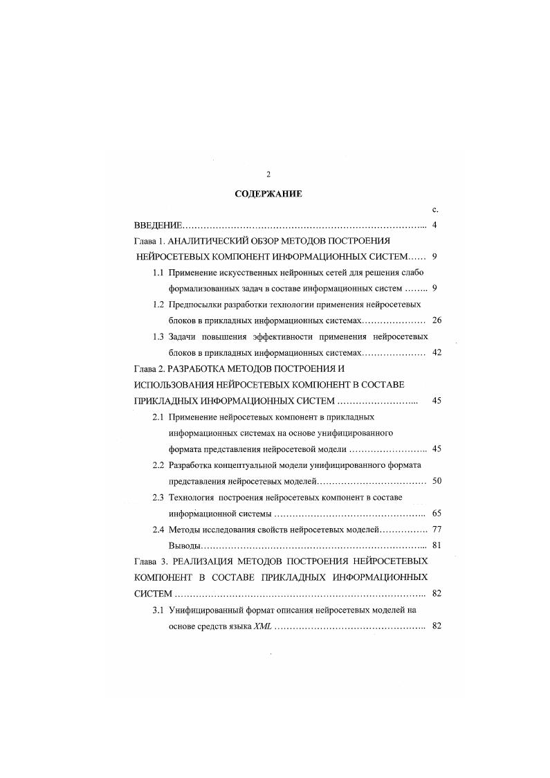 "2.3 Технология построения нейросетевых компонент в составе информационной системы. 