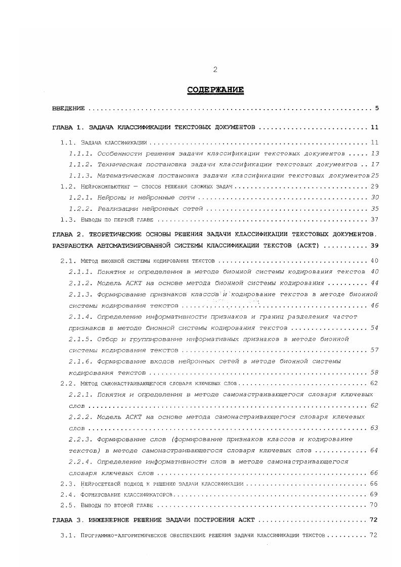 "Таким образом, необходимо учитывать оба подхода к определению важности термина. В модели, учитывающей различительную силу термина , хорошим термином считается такой, который, будучи приписан документу при индексировании, делает документы разных классов максимально непохожими друг на друга. Плохим считается такой термин, который делает документы белее похожими друг на друга, вследствие чего их различить становится труднее. Чем менее похожими будут зекторы индексационных терминов, соответствующие текстам, тем легче будет различать тексты. В модели, оснозанной на оценке информативности термина , в качестве входной информации используются оценки релевантности, полученные экспертами. Каждому термину присваивается специальный параметр, называемый информативностью. В начальный момент для всех терминов значения информативности равны 1. Если термин найден в списании класса и з документе, оцененном как релевантный, его значение информативности медленно повышается вплоть до максимального значения 2. Если же документ оценивается как нерелевантный, значение информативности термина постепенно снижается до 0. Во всех моделях индексирования специально предусматривается исключение некоторых высокочастотных терминов, которые не считаются ценными с точки зрения отражения содержания документа. Так, для исключения таких слов обычно применяются стопсписки и отрицательные словари. После исключения общеупотребительных слоз из оставшихся терминов можно удалить термины со значимостью ниже некоторого порога. 