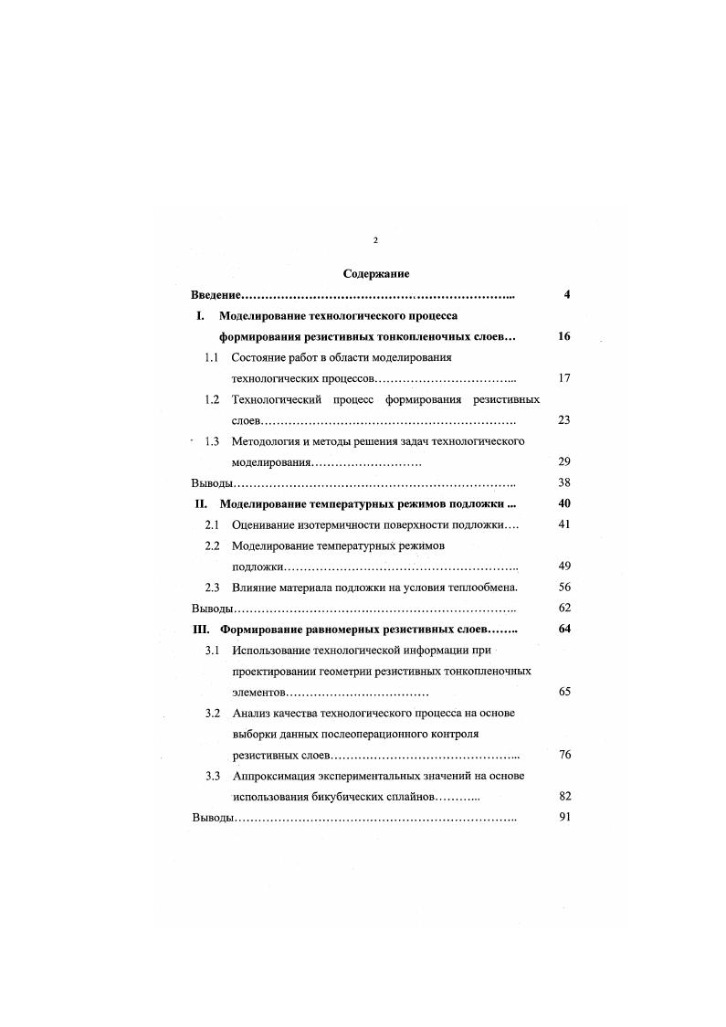 "1.1 Состояние работ в области моделирования технологических процессов. 