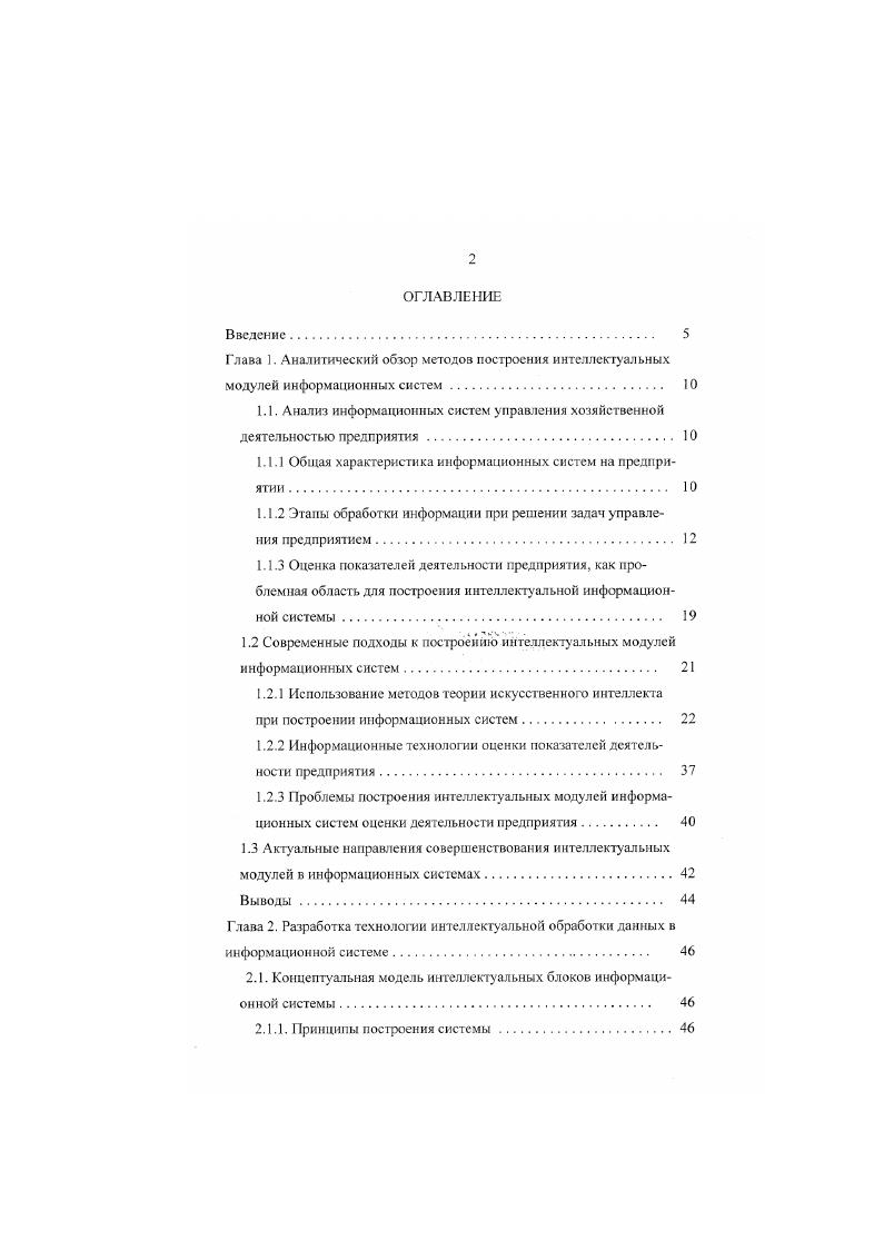 "2. Данные правила обеспечивают логический конлроль для некоторого подмножества входных данных Х с X, X , е1,л. При росте числа входных данных и сложности взаимосвязей параметров предметной области число правил, определяемое в соответствии с формулой 1. Основной недостаток данного подхода к контролю входной информации отсутствие взалиюбмена знаниями между участниками диаюга в процессе работы. Данный недостаток является существенным для экономических ИС. Ото связано с динамикой во времени модели предметной области 2, . Модель контроля выражена набором правил, и необходимость изменения модели приведет к необходимости ревизии данного набора. Учитывая специфику предметной области, в экономических ИС получил широкое распространение только диапазонный контроль ввода данных , , , 0. Информационные системы анализа показателей хозяйственной деятельности. 