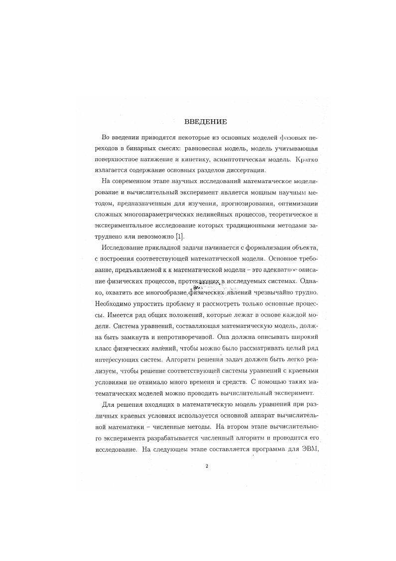 "Модель с условием 0. М2. Техмернаи задача плавления чистого вещества в случае сферической симметрии с учетом поверхностного натяжения исследоваласьв работе . Постдоеп пример разрушения классического решения в котором, либо существует пи крайней мере одна точка С разрыва функции у т. Г 0 у1 0 где уЦ радиус твердого шара в переохлажденной жидкости, либо у переводит множество меры ноль в некоторое множество строго положительной меры. Модель, учитывающая поверхностное натяжение и кинетику Принято считать , что движущей силой процесса кристаллизации в конечном итоге является переохлаждение Д0. Зависимость скорости роста кристалла от переохлаждения требует привлечения представлений о кинетики кристаллизации. Не останавливаясь на деталях вывода связи V,, скорости движения границы фаз в направлении нормали и Д0, отражающей особенности процесса кристаллизации, отметим, что форма этой связи определяется атомным механизмом роста кристалла. Если плотность точек роста на поверхности кристаллизации близка к единице атомы из жидкости могут подстраиваться к кристаллу в любой точке его поверхности, то V,, Д0 нормальный рост кристалла. В противоположном случае совершенно гладкой в атомных масштабах поверхности раздела фаз, последовательные слои твердой фазы возникают через формирование двухмерных зародышей п вид функции 1Дв много сложнее слоистый рост кристалла. Как правило, при моделировании щюцесса крнстаплизании рассматривают нормальный механизм роста . В этом случае условие 0. С, Ув Ф,С, ВД 0. 