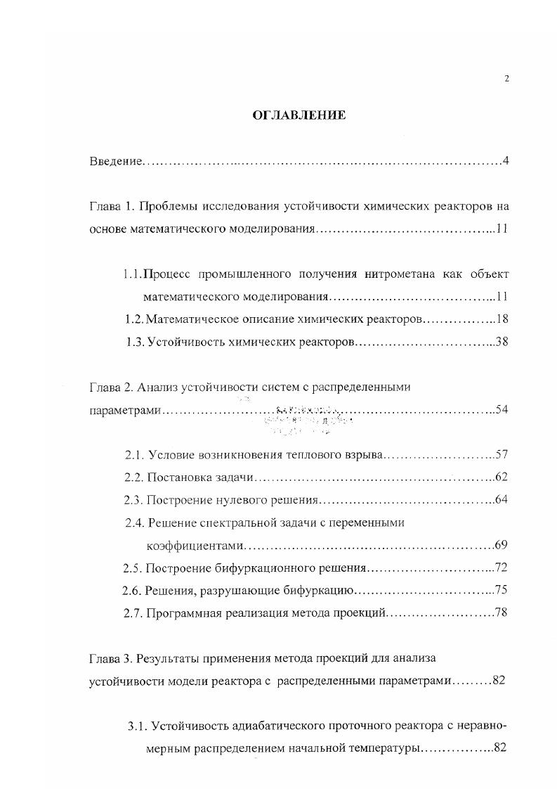 "Разработан метод анализа устойчивости решений рассматриваемой нелинейной задачи, позволяющий определять границу устойчивости работы химического реактора, как функцию от параметров задачи. В третьей главе изложены результаты применения разработанного метода анализа устойчивости решений применительно к проточному химическому реактору в различных режимах. Выполнены тестовые расчеты, согласующиеся с классическими данными. ГЛАВА 1. В результате конверсии промышленных производств в народное хозяйство передано множество продуктов и технологий, использованных ранее для оборонных целей. В последнее время в парфюмерной отрасли, медикофармацевтических и медикобиологических разработках нашел широкое применение нитрометан, который ранее использовался в качестве составной части жидких ракетных топлив и промышленных взрывчатых веществ. Основными потенциальными потребителями нитрометана являются производства генноинженерных медицинских препаратов тгод, ноотропного препарата фенибут тгод, консерванта вантола 0 тгод и лакокрасочная промышленность тгод. Потребность в нитрометане как компоненте топлива для двигателей внутреннего сгорания спортивных самолетов и автомобилей составляет порядка тгод. По зарубежным источникам цена нитрометана существенно зависит от его чистоты прежде всего от содержания основного вещества и колеблется в пределах от до 0 ,9 за килшрамм. Нитрометан химическая формула СН3П и другие низшие нитропарафины представляют собой вещества, обладающие слабым запахом, сравнительно малой ядовитостью и высокой растворяющей способностью, что обусловливают их широкое применение как растворителей нитроцеллюлозы, виниловых смол, алкидных фенолформальдегидных смол и т. 