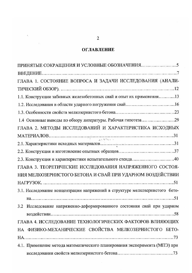 "ляются только расположением центра ее тяжести. Следовательно, арматура в предварительно напряженных сваях может быть расположена в центральной зоне сечения, не вызывая при этом снижения их прочности. Для регионов испытывающих дефицит крупного плотного заполнителя целесообразно применение в производстве свай из легких бетонов. Имеется опыт применения призматических свай сплошного сечения в мостостроении . Ульяновским политехническим институтом совместно с НИИЖБ разработаны рабочие чертежи керамзитобетонных свай длиной от 3 до м. Производство свай но этим чертежам было освоено на заводах ЖБИ Ульяновской и Орловской областей 5,7. Повышение цен на энергоносители снизило экономическую эффективность применения керамзитобетонных свай, и хотя по своим техническим характеристикам они превосходят подобные сваи из тяжелого бетона, производство их снизилось. Некоторые технические характеристики свай из мелкозернистого бетона занимают промежуточное положение между сваями из тяжелого и легкого бетона, а наличие дешевых местных песков делает весьма перспективным их широкое применение. И сследова н ия. Исследование ударного погружения свай не является новой проблемой. Однако в связи с применением железобетона для изготовления свай она приобрела особый интерес. Появилась необходимость решения вопросов, связанных с определением напряженного состояния свай во время забивки и назначением рациональных режимов их погружения ,,,6,3,4,5,6. 