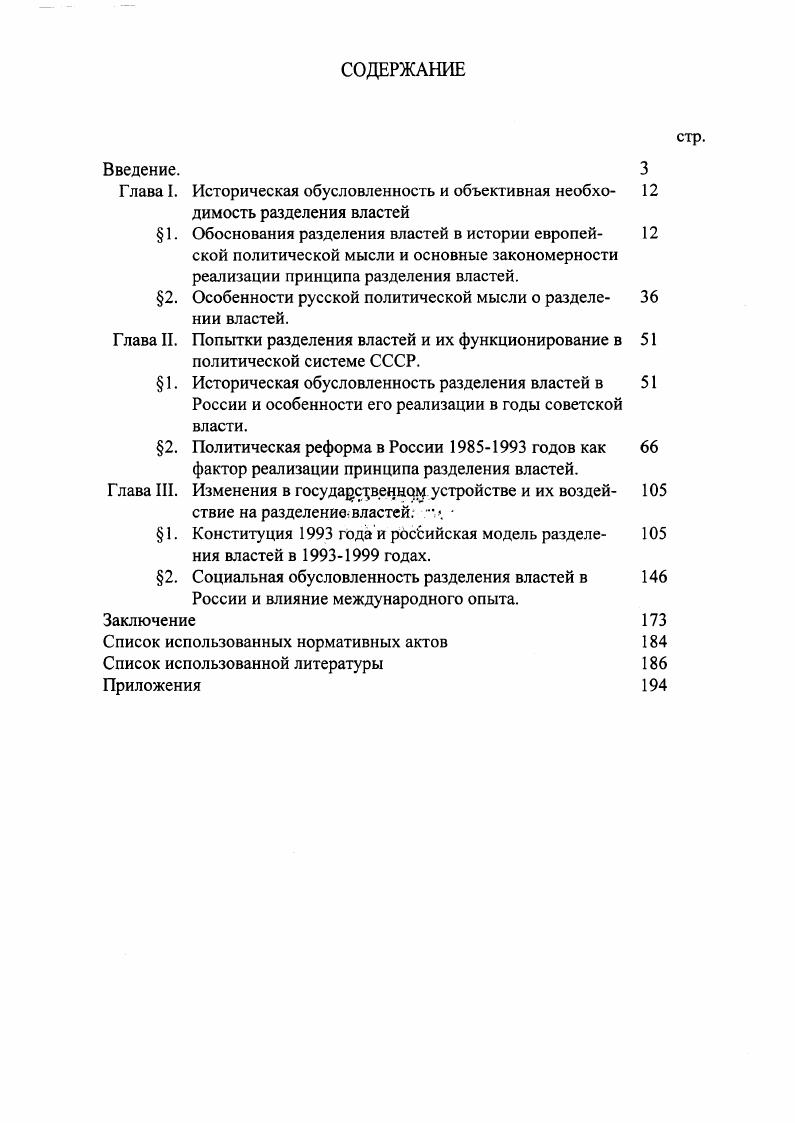 "Позже это положение будет конституционно оформлено в ряде стран в институт отзыва депутата представительного органа власти. Отстаивая данный способ организации власти и распределения ее между различными государственными органами, Дж. Локк активно выступал против концепции абсолютизации и неограниченности власти. Абсолютная монархия, писал в связи с этим автор, которую некоторые считают единственной формой правления в мире, на самом деле несовместима с гражданским обществом и, следовательно, не может быть формой гражданского правления. Дело в том, пояснял ученый, что поскольку она сама не подчиняется закону, то, следовательно, она не может обеспечить подчинение ему и других властей и лиц. Последняя заключается в том, что человек по природе своей полностью свободен от какой бы то ни было стоящей выше его власти на земле и не подчиняется власти другого человека, но руководствуется только законом природы. В отличие от естественной свободы, свобода человека в обществе состоит в том, что он не подчиняется никакой другой законодательной власти, кроме той, которая установлена по согласию в государстве, и не находится в подчинении чьейлибо воле и не ограничен какимлибо законом, за исключением тех, которые будут установлены этим законодательным органом в соответствии с оказанным ему доверием. Согласно философским и политическим воззрениям Дж Локка, если абсолютная монархия эта построенная тирания и беззаконие находится в глубоком противоречии с природой человека и общественным договором, то публичная политическая власть, построенная на основе принципа разделения властей, изначально соответствует естественной природе людей. Обосновывая данный тезис, автор обращался к таким природным чертам человека, как его способность создавать общие для всех правила поведения и в повседневной жизни руководствоваться ими как способность претворять в жизнь принимаемые им решения и применять общие правила к конкретным ситуациям наконец, как способность не только устанавливать, но и поддерживать на определенном уровне и в определенных рамках свои отношения с другими людьми. Наличием данных природных черт человека обосновывалась необходимость и естественность разделения властей на законодательную, исполнительную, судебную и федеративную ведающую международными отношениями власти. Разумеется, реальное проявление названных черт, как и само разделение властей, возможно лишь в условиях государственного, а не догосударственного, естественного существования и состояния отдельного человека и всего общества. Вовторых, в естественном состоянии не хватает знающего и беспристрастного судьи, который обладал бы властью разрешать все затруднения в соответствии с установленным законом. И втретьих, в естественном состоянии часто недостает силы, которая могла бы подкрепить и поддержать справедливый приговор и привести его в исполнение. Более детально обосновал необходимость разделения властей Ш. Монтескье в своем труде О духе законов. Цель разделения властей, по Монтескье, предотвращение произвола власти и, как следствие, достижение гарантий свободы человека Чтобы не было возможности злоупотреблять властью, необходим такой порядок вещей, при котором различные власти могли бы взаимно сдерживать друг друга. Для того, чтобы иметь свободу, требуется, чтобы Правительство было организовано таким образом, дабы люди не боялись друг друга. Когда законодательные и исполнительные силы объединены в одном и том же человеке, или в одном и том же органе магистратуры, то свобода невозможна, так как могут возникнуть опасения, что тот же самый монарх или любой иной сможет ввести тиранические законы, использовать их тираническим способом. Опять же свободы быть не может, если судебная власть не разделена с законодательной и исполнительной. Если она объединена с законодательной властью, жизнь и свобода субъекта будут подвержены произвольному контролю, судья тогда превращается в законодателя. Если она объединена с исполнительной властью, судья может поступать со всей ожесточенностью угнетателя. Кроме того, согласно Монтескье, власть должна быть поделена еще и между сословиями. 