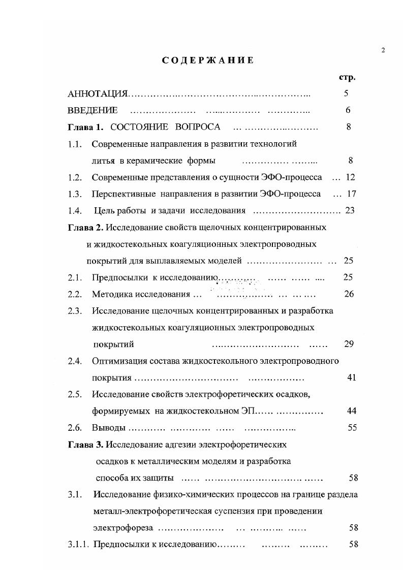 "электрических зарядов некоторой величины. Так, частицы диоксида кремния и оксида алюминия в чистой воде приобретают отрицательные заряды, а противоионами для них являются катионы водорода , с. Однако эти заряды в грубодисиерсных системах малы и эффект электрофореза в них проявляется слабо. Некоторые вещества, в частности электролиты, увеличивают ионизацию частиц твердой фазы и усиливают эффект электрофореза. Гак, добавка в груб о дисперсную систему на основе пылевидного кварца щелочных ионов натрия вызывает значительное увеличение ионного заряда твердой фазы. Это связано с образованием на поверхности частиц твердой фазы двойного электрически заряженного слоя, состоящего из внутренней адсорбционной оболочки ионов одного какого либо знака слой потенциалоопределяющих ионов и внешнего в виде слоя ионов протвоположного знака противоионный слой. Этот слой связан с третьим слоем, называемым диффузионным, который постоянно обменивается ионами со вторым противоионным слоем. Заряд диффузионного слоя у своей конечной границы равен нулю. Кремнеземная частица, например пылевидного кварца, в водной среде гидролизуется и приобретает отрицательный заряд в виде адсорбированных отрицательно заряженных ионов ОН или комплексных анионов в виде 8Юз или з. 