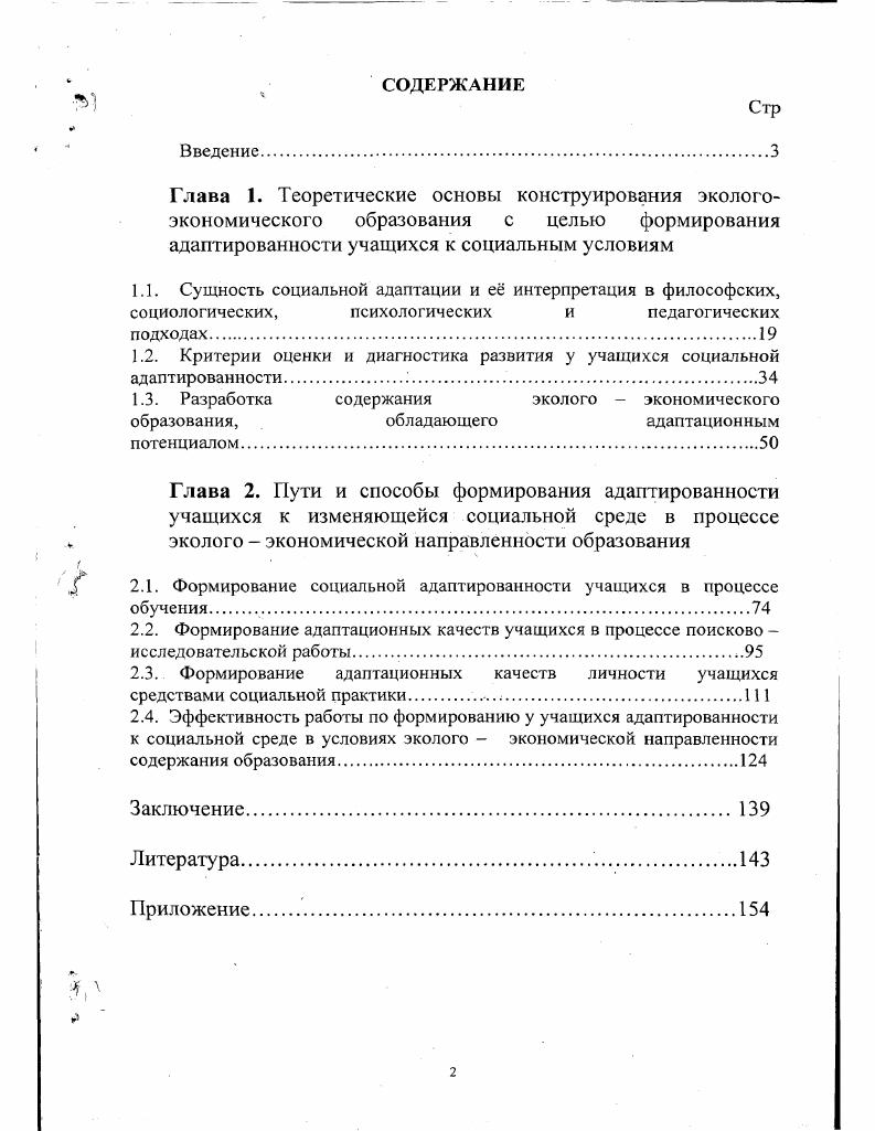 "1.2. Критерии оценки и диагностика развития у учащихся социальной адаптированности. 