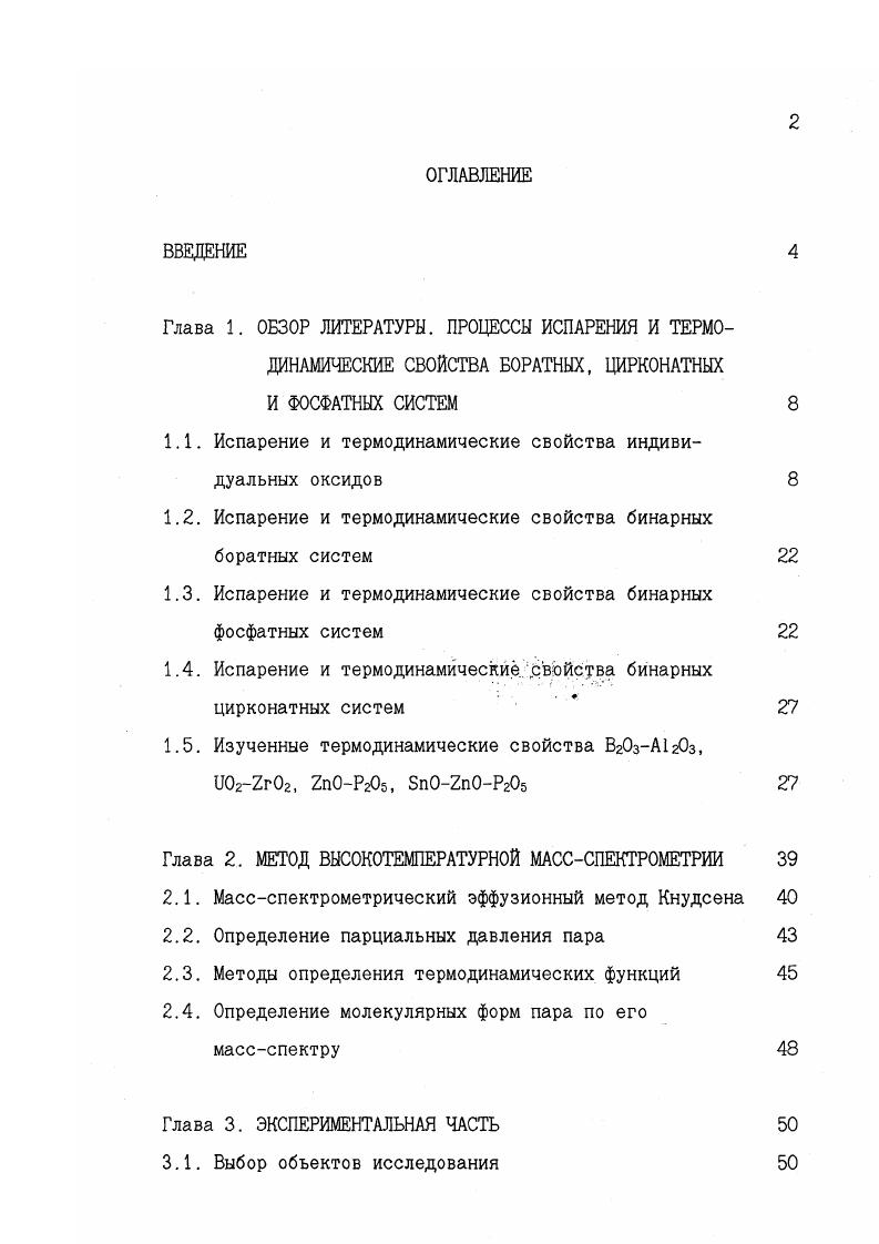"1.1. Испарение и термодинамические свойства индивидуальных оксидов