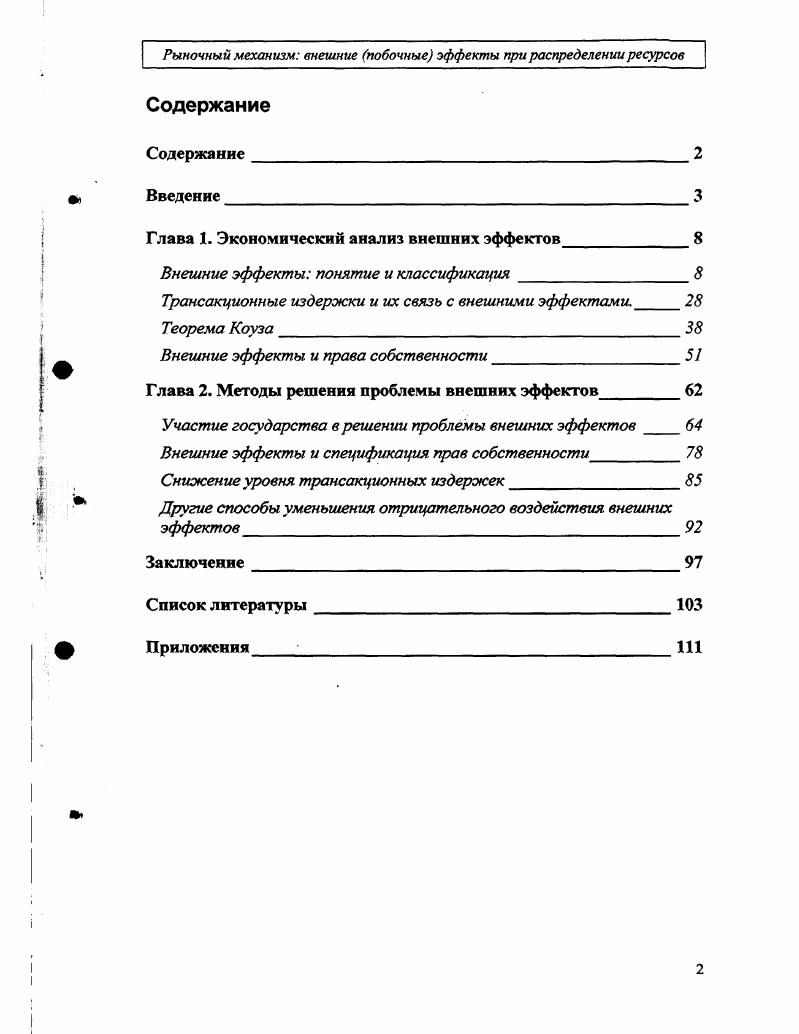 "Глава 1. Экономический анализ внешних эффектов