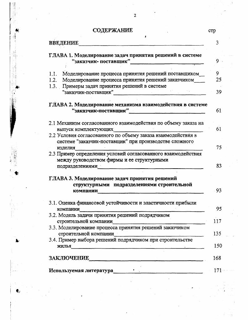 "ГЛАВА 1. Моделирование задач принятия решений в системе