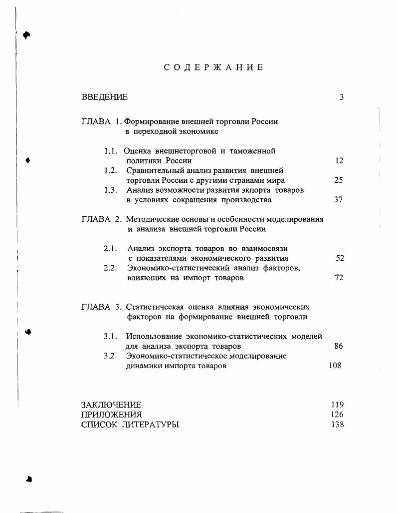 "ГЛАВА 1. Формирование внешней торговли России в переходной экономике