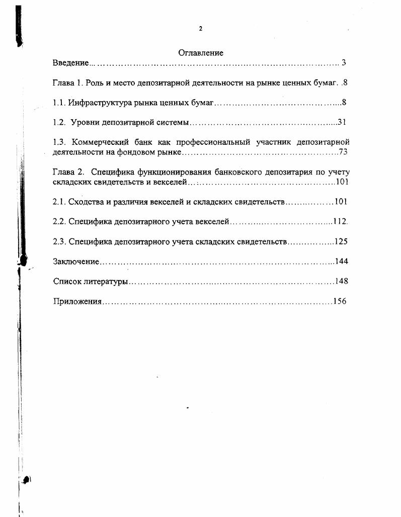 "Глава 1. Роль и место депозитарной деятельности на рынке ценных бумаг. .