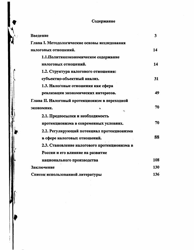 "Глава I. Методологические основы исследования налоговых отношений.
