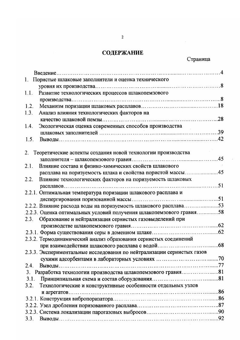"Необходимо учитывать, что при вспучивании шлака в гидроэкранных агрегатах расход технологической воды практически достигает лт расплава, т. При этом образуется большое количество пара, очистка которого требует строительства громоздких скрубберов. Содержание Нг Б и БОг на территории открытых складов намного превышает ПДК. Однако до настоящего времени нет решений, которые бы обеспечивали устойчивую и надежную работу очистных сооружений. Наряду с сернистыми соединениями в парогазовой смеси имеется пыль, содержание которой доходит до гм . Отмеченные недостатки присущи всем гидроэкранным агрегатам и в настоящее время на предприятиях отрасли стоит вопрос о техническом перевооружении действующих установок , . В частности, на НЛМК с декабря года производство пемзы гидроэкранным способом полностью прекращено. С целью локализации парогазовых выбросов, а также, повышения качества пемзы были разработаны устройства, в которых за поризатором расположен барабан холодильник , , . Расплавленный шлак через приемную воронку, регулирующую интенсивность слива, поезупает в водовоздушный аппарат. Туда же подается воздух и вода. Вспученная пластичная шлаковая масса через приемную камеру идет в барабанный холодильник, где происходит дробление, окатывание и охлаждение шлакового материала. Готовый продукт выгружается через отгрузочную камеру. Образовавшаяся паровоздушная смесь дымососом просасывается через парогазовоздухопровод и пылеулавливающую камеру и пощупает на газоочистку. К преимуществам установки с барабанным холодильником следует отнести возможность полного улавливания и очистки парогазовых выбросов. 