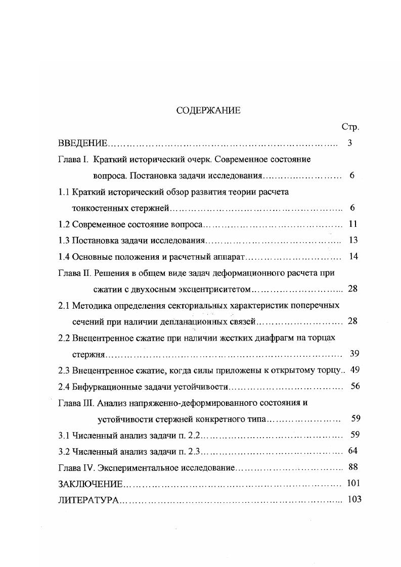 "1.1 Краткий исторический обзор развития теории расчета тонкостенных стержней 