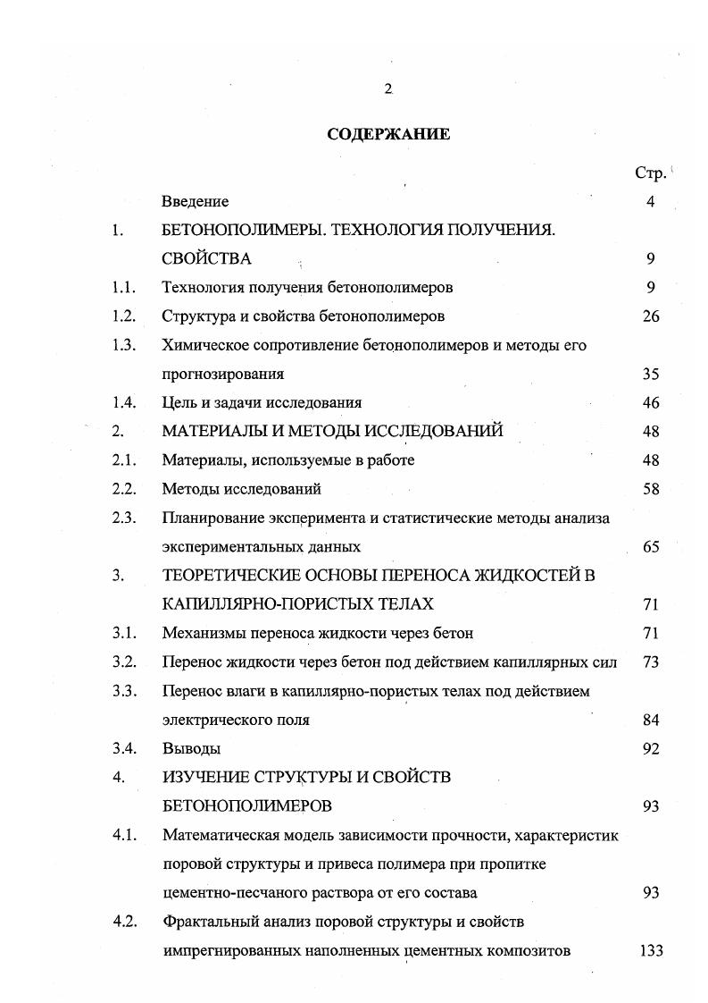 "БЕТОНОПОЛИМЕРЫ. ТЕХНОЛОГИЯ ПОЛУЧЕНИЯ. ОБЩИЕ ВЫВОДЫ Список литературы Приложения