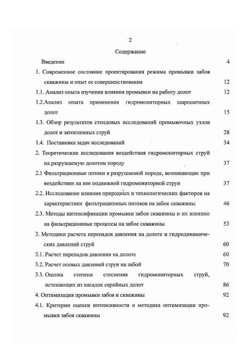 "1.1. Анализ опыта изучения влияния промывки на работу долот