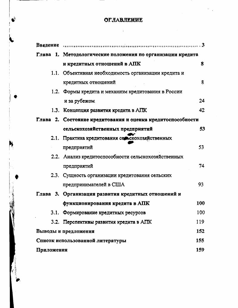 "Глава 1. Методологические положения по организации кредита