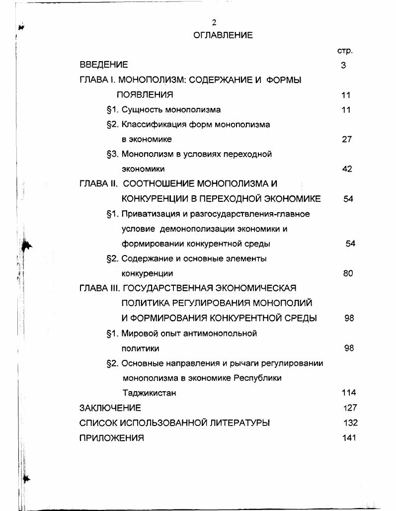 "ГЛАВА II. СООТНОШЕНИЕ МОНОПОЛИЗМА И