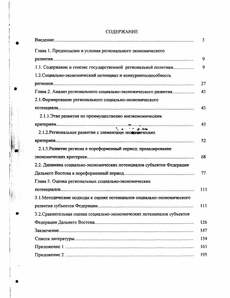"Глава I. Предпосылки и условия регионального экономического развития