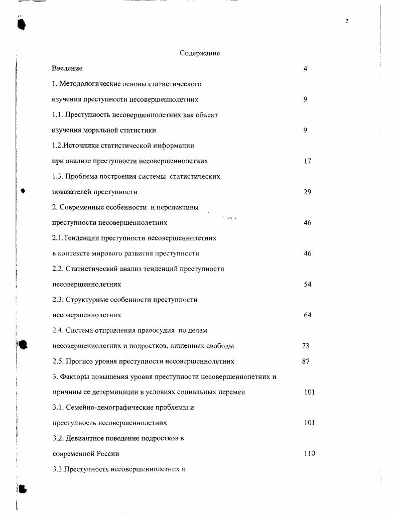 "1. Методологические основы статистического изучения преступности несовершеннолетних