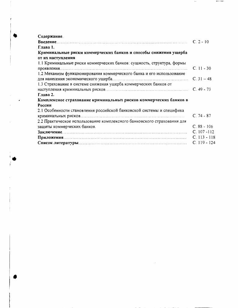 "Криминальные риски коммерческих банков и способы снижения ущерба от их наступления
