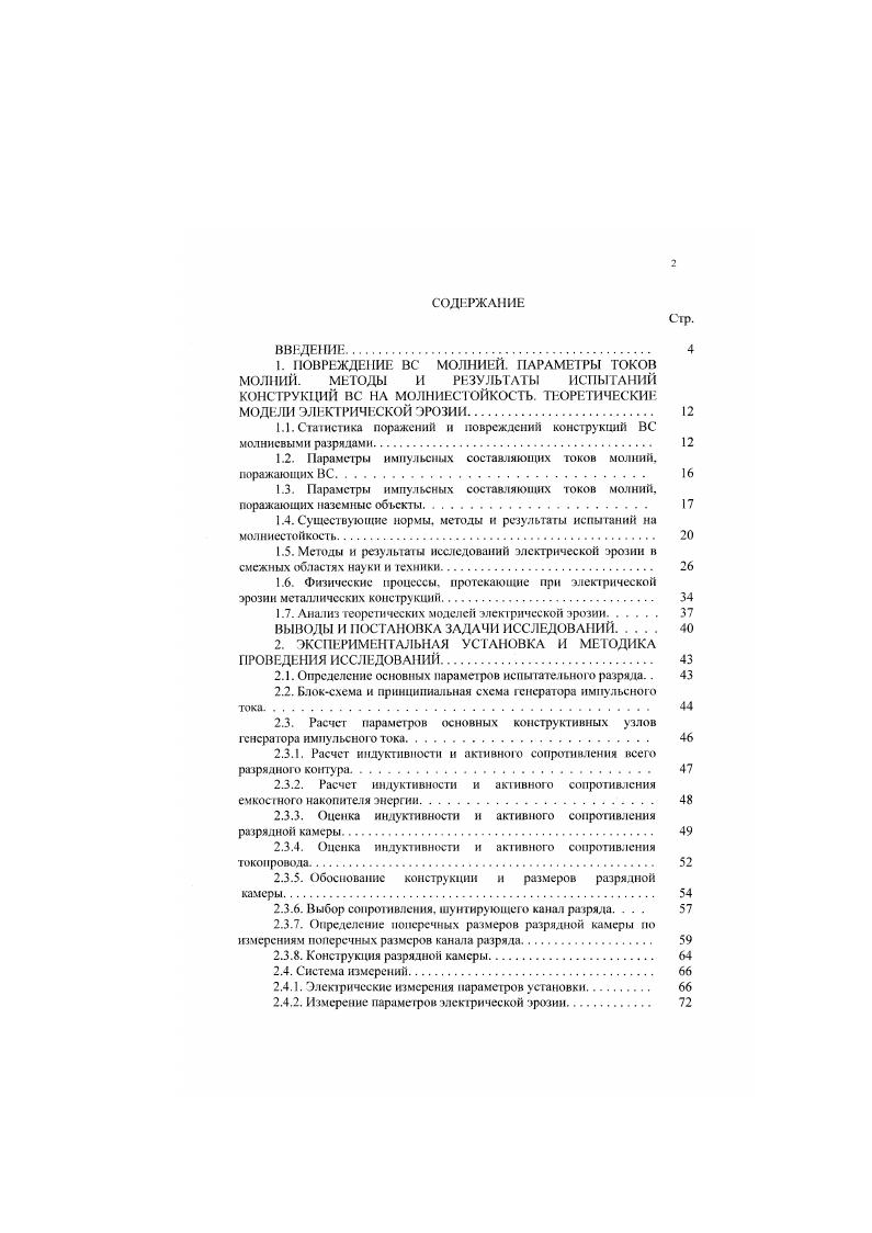 "1.1. Статистика поражений и повреждений конструкций ВС молниевыми разрядами 